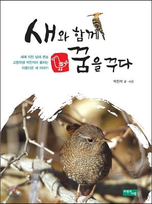 자연과사람(도서출판)  새와 함께 꿈을 꾸다 새에 미친 남해 촌놈 고등학생 박진석이 펼치는 아름다운 새 이야기