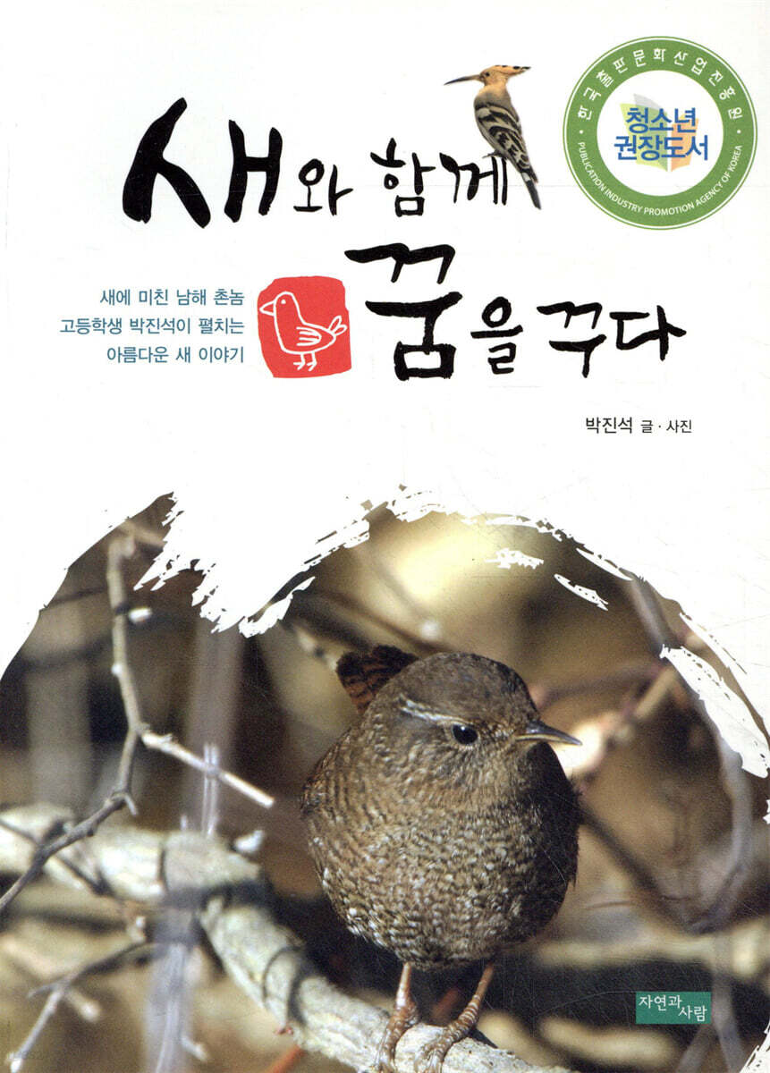 새와 함께 꿈을 꾸다