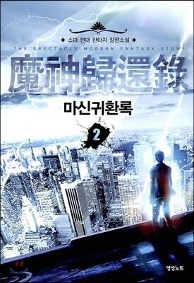 영상노트  마신귀환록. 2