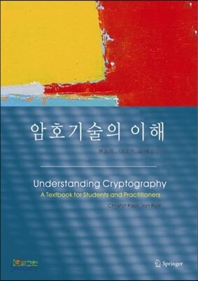 암호기술의 이해