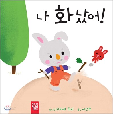 나 화났어!