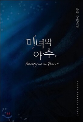 미녀와 야수