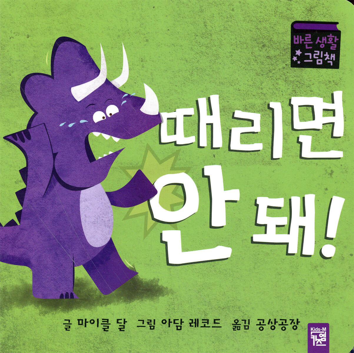 때리면 안 돼!