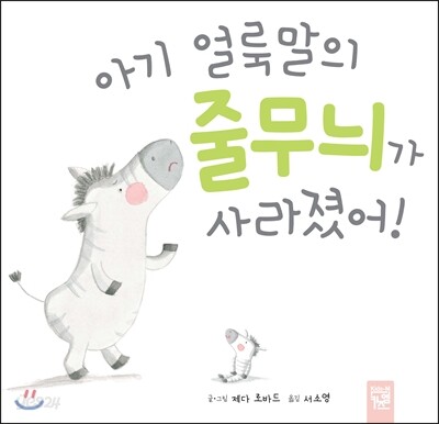 아기 얼룩말의 줄무늬가 사라졌어!