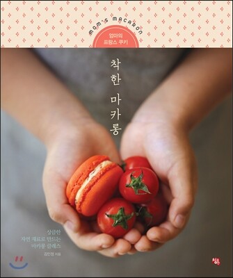 착한 마카롱