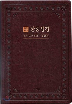 개역개정 한중성경(대,단본,무지퍼,색인,다크브라운)