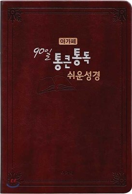 아가페 90일 통큰통독 쉬운성경(대,단본,무지퍼,색인,다크브라운)