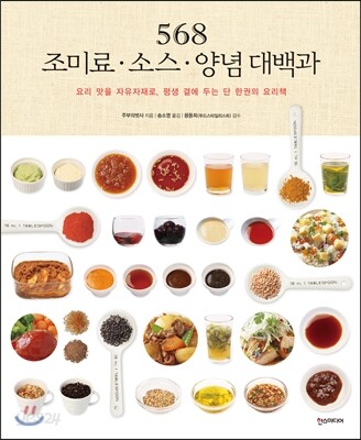 568 조미료 소스 양념 대백과