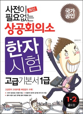 사전이 필요없는 상공회의소 한자시험 고급기본서 1급
