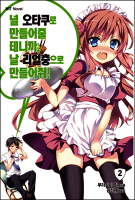 널 오타쿠로 만들어줄 테니까, 날 리얼충으로 만들어줘 02