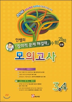 안쌤의 창의적 문제 해결력 모의고사 3,4학년 (수학 과학 공통)