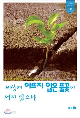 세상에 아프지 않은 풀꽃이 어디 있으랴
