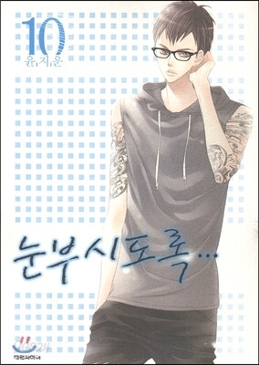 눈부시도록 10