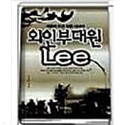 외인부대원 LEE