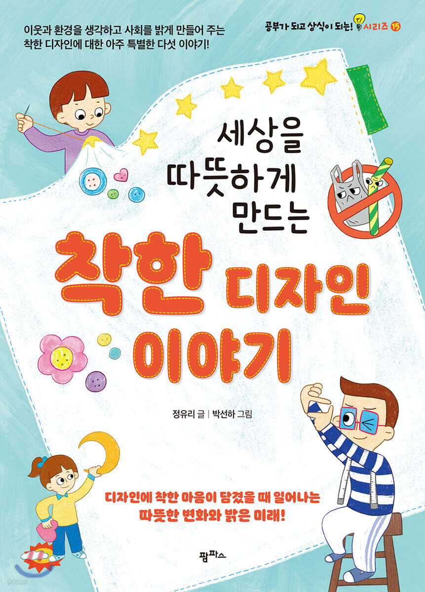 세상을 따뜻하게 만드는 착한 디자인 이야기 - YES24