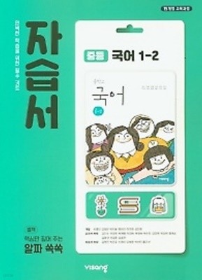 ◈◈2022년 정품 ◈◈ 비상 자습서  중등국어 1-2 (김진수 / 비상교육 / 2022년 ) 2015 개정교육과정