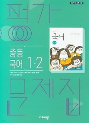 ◈◈2022년 정품◈◈ 비상 평가문제집  중등국어 1-2 (김진수 / 비상교육 / 2022년 ) 2015 개정교육과정