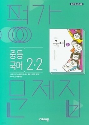 ◈◈2022년 정품◈◈ 비상 평가문제집  중등국어 2-2 (김진수 / 비상교육 / 2022년 ) 2015 개정교육과정