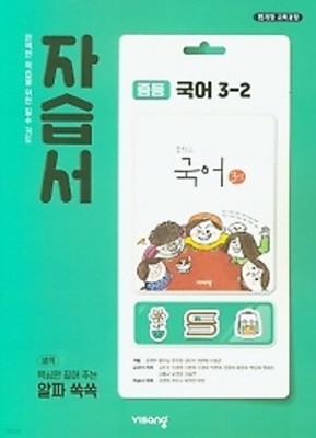 ◈◈2022년 정품◈◈ 비상 자습서  중등국어 3-2 (김진수 / 비상교육 / 2022년 ) 2015 개정교육과정