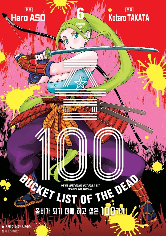 좀100 -좀비가 되기 전에 하고 싶은 100가지- 06권