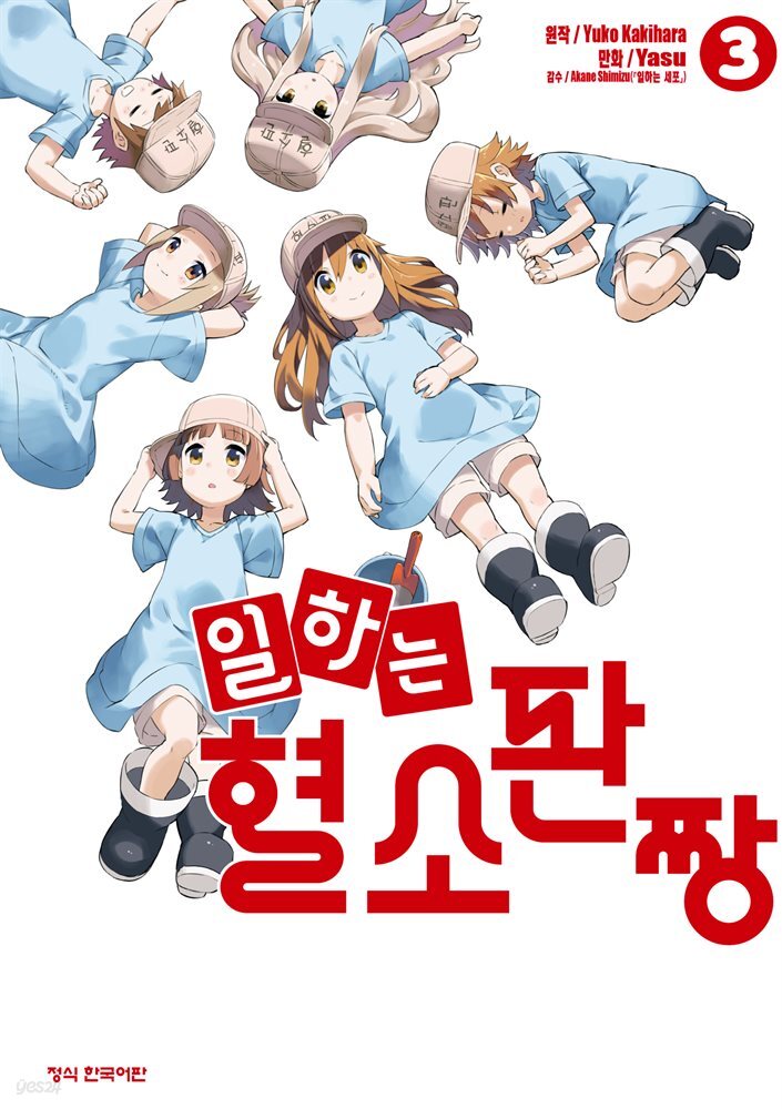 일하는 혈소판짱 03권