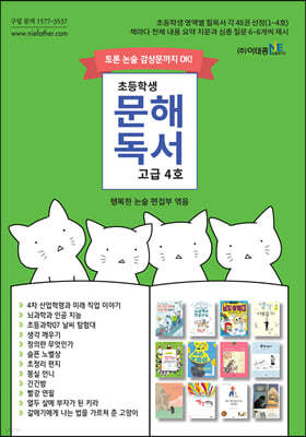 초등학생 문해독서 고급 4호