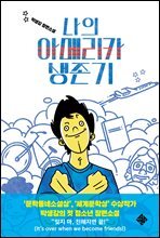 나의 아메리카 생존기