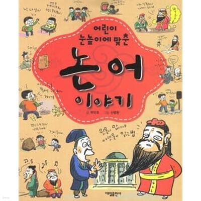 논어이야기 (어린이 눈높이에 맞춘)