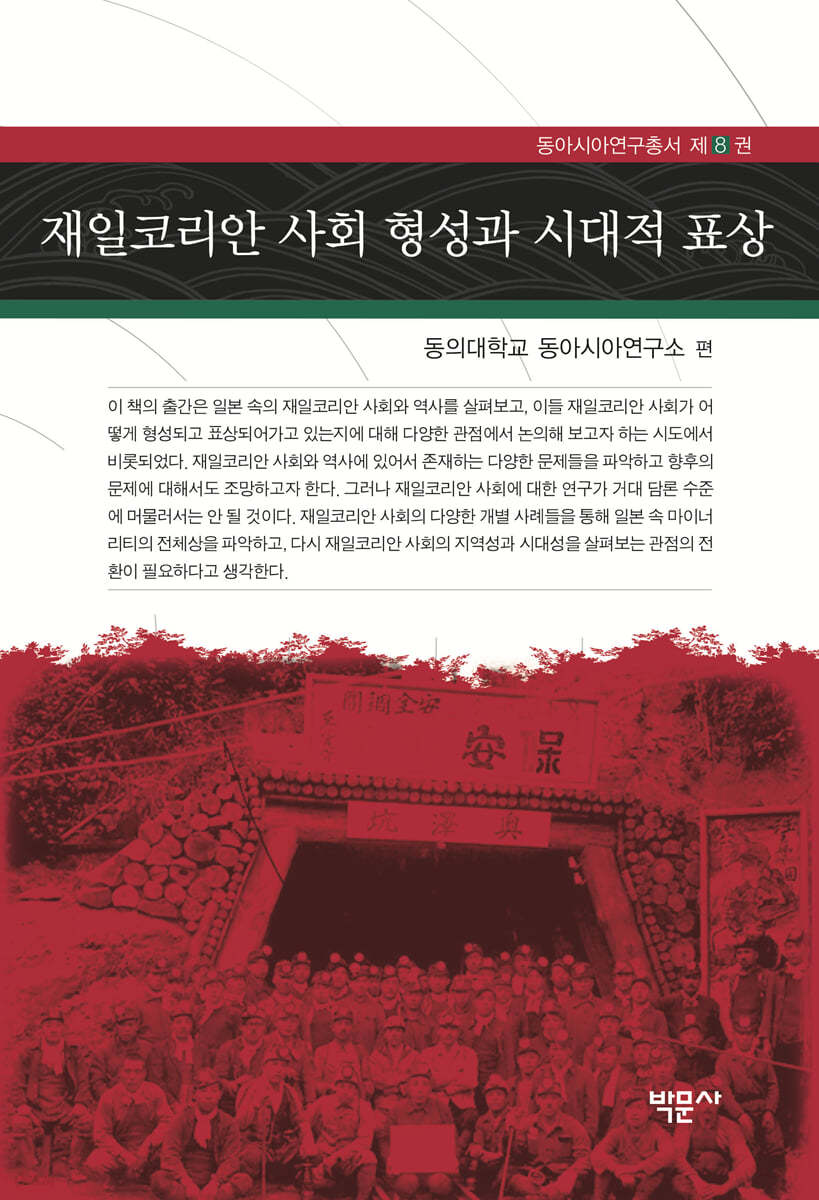 재일코리안 사회 형성과 시대적 표상