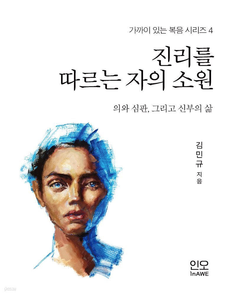 진리를 따르는 자의 소원