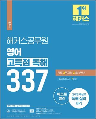 해커스공무원 영어 고득점 독해 337