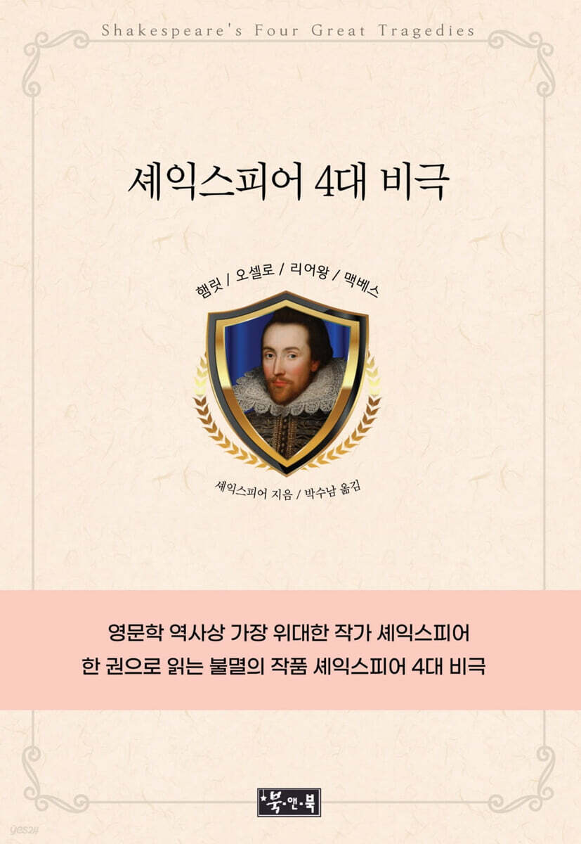 셰익스피어 4대 비극