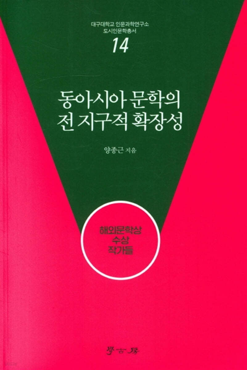 동아시아 문학의 전 지구적 확장성
