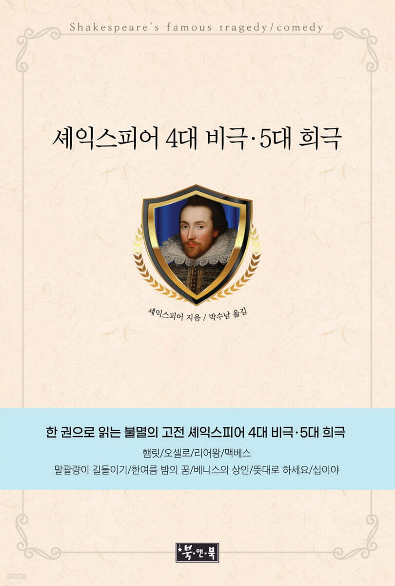 셰익스피어 4대 비극·5대 희극