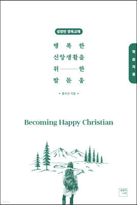 행복한 신앙생활을 위한 발돋움 Becoming Happy Christian (학습자용)