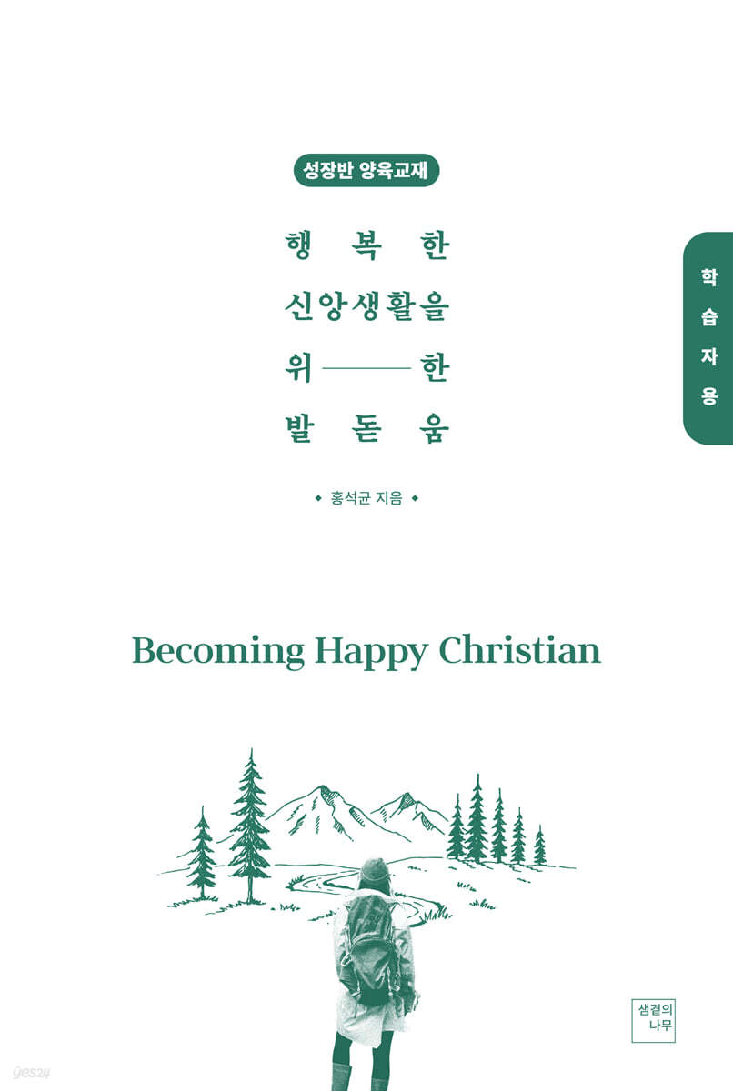 행복한 신앙생활을 위한 발돋움 Becoming Happy Christian (학습자용)