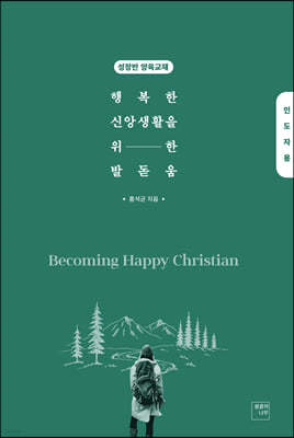 행복한 신앙생활을 위한 발돋움 Becoming Happy Christian (인도자용)