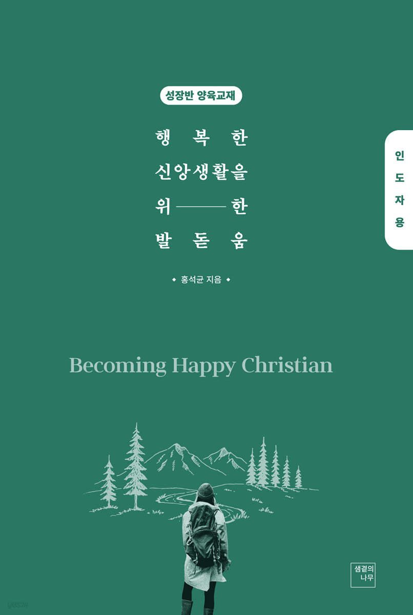 행복한 신앙생활을 위한 발돋움 Becoming Happy Christian (인도자용)