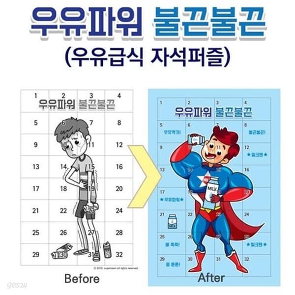 [학급운영]우유파워 불끈불끈-우유급식 자석 퍼즐