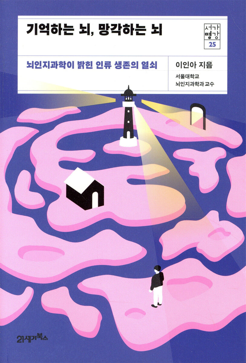 기억하는 뇌, 망각하는 뇌