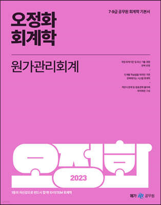 2023 오정화 회계학 원가관리회계