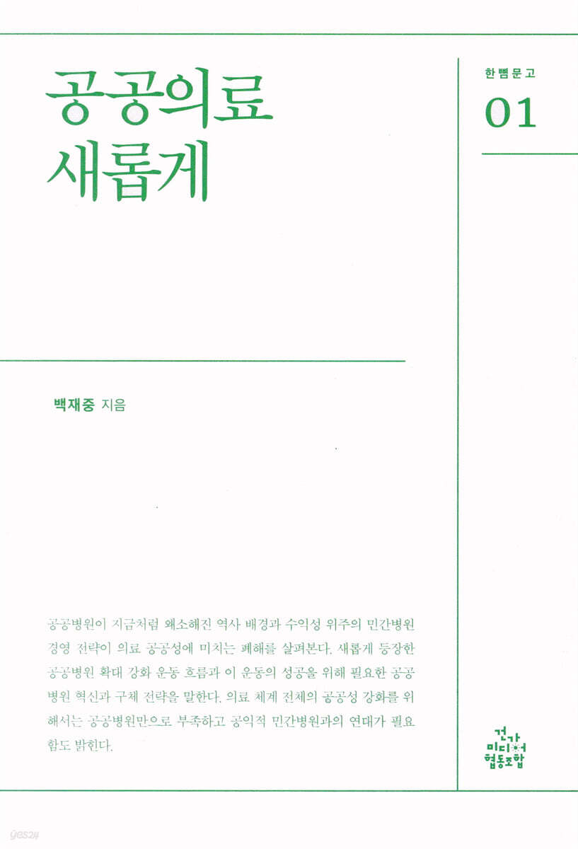 공공의료 새롭게