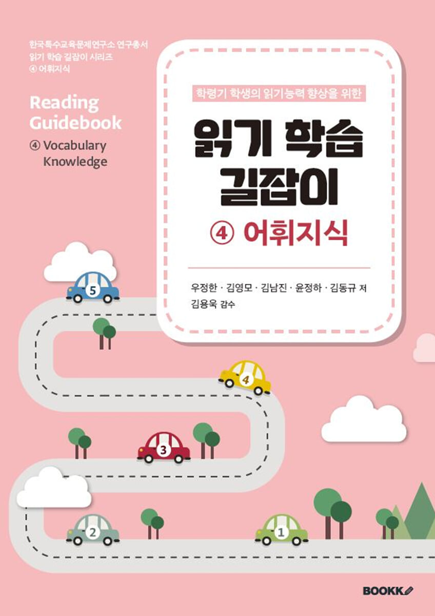 읽기 학습 길잡이 4 어휘지식