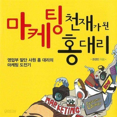 마케팅 천재가 된 홍대리