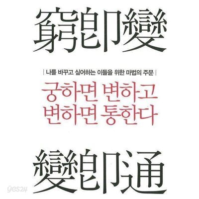 궁하면 변하고 변하면 통한다
