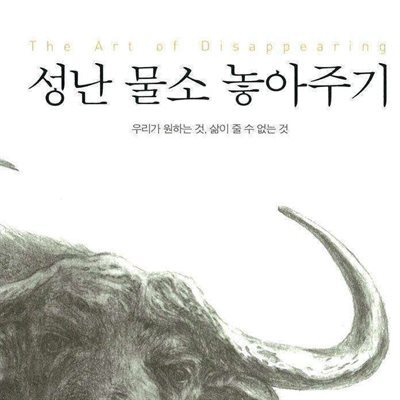 성난 물소 놓아주기