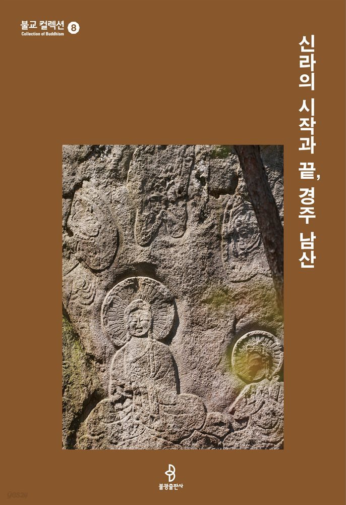 신라의 시작과 끝, 경주 남산