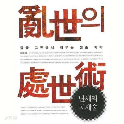 난세의 처세술