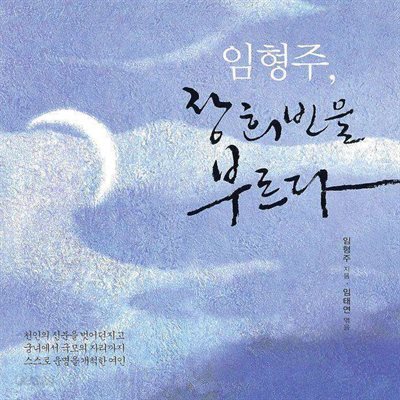 임형주, 장희빈을 부르다