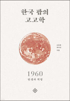 한국 팝의 고고학 1960